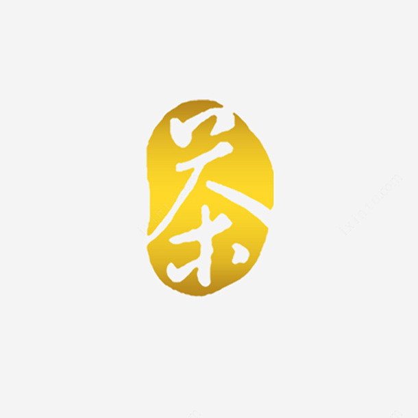 茶印章图免抠png素材_新图网ixint...