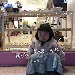 女孩委屈表情包