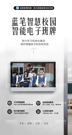 智慧校园电子班牌设计海报  - 源文件下载【酷图网】海报,教育,AI电子设备,班牌,智慧,校园,教室,