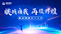 5月会议-挑战自我，再续辉煌