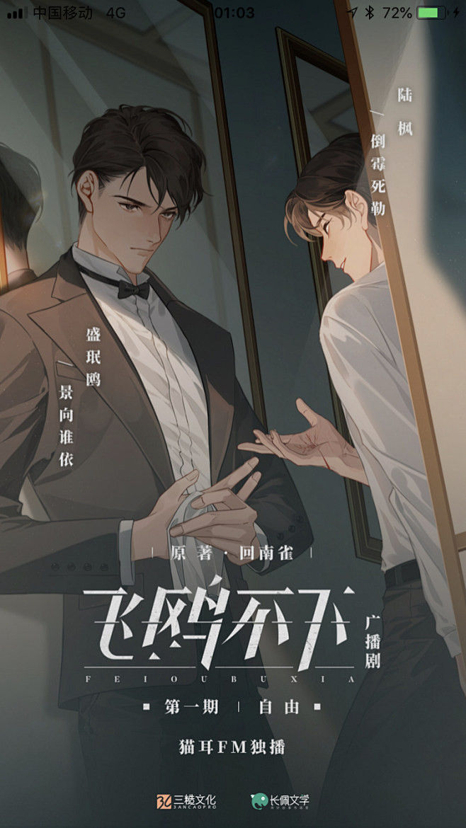 飞鸥不下 广播剧M站闪屏 画师：小狐兔美...