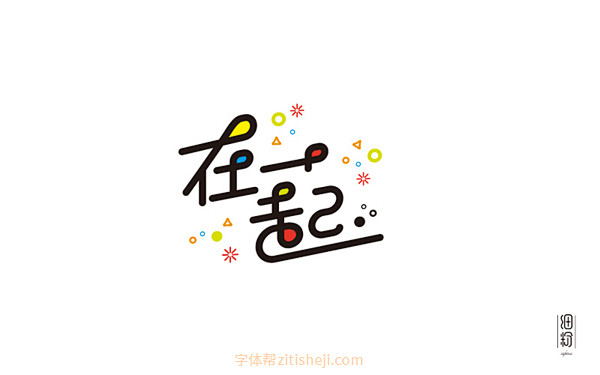 在一起