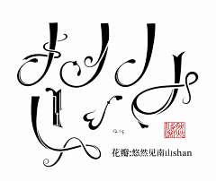 方楠柯采集到悠然见南山shan专柜