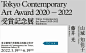 Tokyo Contemporary Art Award 2020-2022 受賞記念展