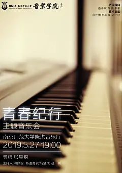 南京师大音乐学院活动宣传海报效果（