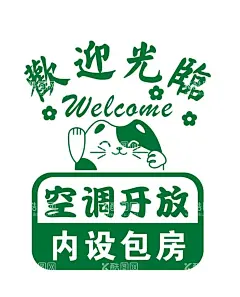 欢迎光临  - 源文件下载【酷图网】欢迎光临,欢迎,光临,欢迎光临海报,欢迎光临门牌,欢迎惠顾,欢迎光临广告,欢迎门牌,欢迎易拉宝,欢迎莅临展架,营业牌,欢迎光临招牌,欢迎水牌,好消息,莅临指导,欢迎背景板,前台欢迎,公司欢迎,欢迎板,欢迎再来,喜庆背景,热烈欢迎,谢谢光临,欢迎进店,酒店欢迎牌,地铁欢迎你,欢迎词,欢迎领导,欢迎会,