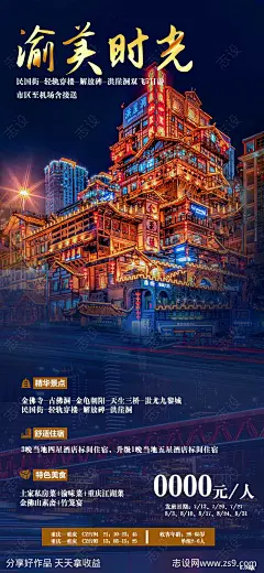 重庆洪崖洞双飞旅游海报图片宣传图-源文件-志设网-zs9.com