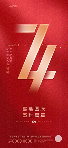 国庆周年庆海报PSD分层设计素材