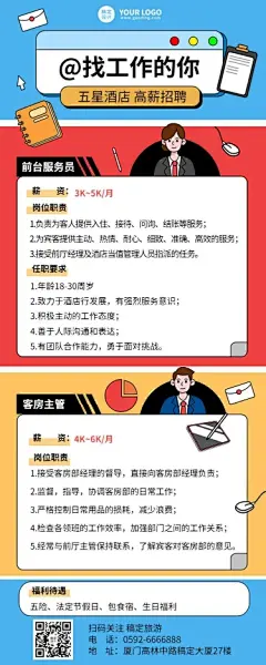 旅游出行酒店人员招聘创意风长图海报