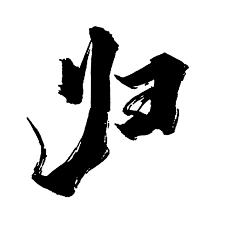 归序采集到字素[非本人]