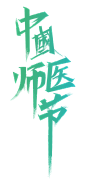 中国医师节
