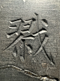 大唐精工⚙️郭虚己墓志2 - 小红书