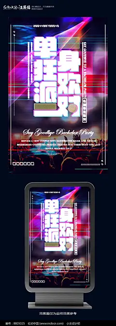 单身派对宣传海报设计