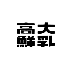 mom_o采集到字体