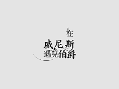 Szuchia采集到字体
