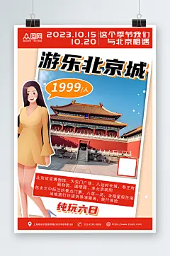红色国内旅游北京城市旅游旅行社宣传海报