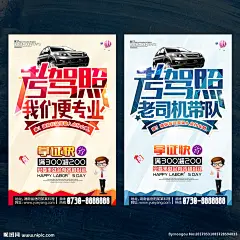 驾校广告 驾校宣传单 驾校展架 驾校招生海报 考驾照基地 驾校招学员 驾照 驾校 驾考 考驾照 驾照海报 考驾照海报 考驾照广告 驾照广告 考驾照宣传单 驾照宣传单 考驾照活动 考驾照优惠 驾照培训中心 驾校招生 驾校招生展板 驾照单页 驾考广告 驾考报名 驾照考试 驾校宣传广告 学车