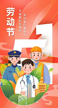 五一劳动节海报医生居委会大妈公安局警察工人-