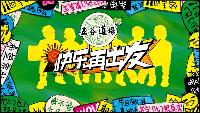 《快乐再出发》-花瓣网