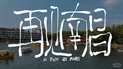 文扬(hb）采集到手写字