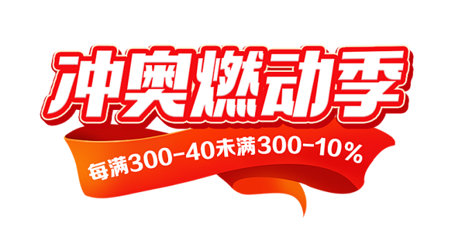 冲奥燃动季