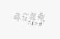 Logotype，15张来自设计师郭欣翔的字体设计作品。 ​​​​
