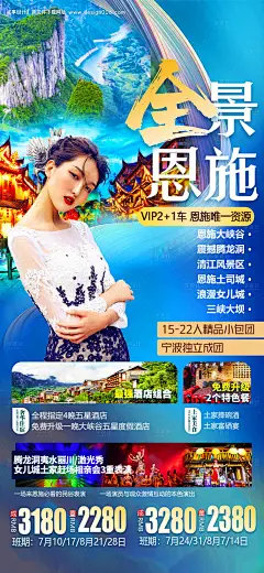 源文件下载【恩施旅游海报 】编号：27660010827335184