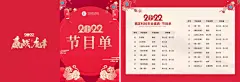 企业商务2022虎年年会红色喜庆节目单