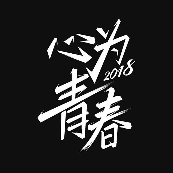 @方念祖，ForEnzo，主标，主题，字...