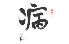 卿荀酱采集到毛笔字-女频
