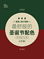 配色分享|世界上最舒服的配色，圣诞节配色