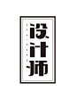 设计师 - 艺术字体_艺术字体设计_字体下载_中国书法字体,英文字体,吉祥物,美术字设计-中国字体设计网