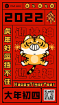 虎年春节正月系列大年初四手机海报