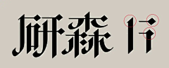饭一碗采集到字体