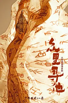 《众里寻他》•剧照甲骨文造型 - 小红书