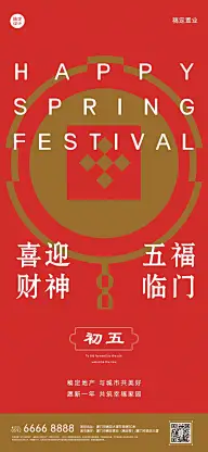 初五房地产节日祝福喜庆感海报
