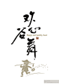 欢心谷物 包装设计@溫馨提示采集到logo、字体图形设计(333图)_花瓣平面设计: