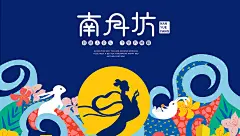 【YOPAI岳派设计】|《南月坊》中秋月饼礼盒包装设计-古田路9号-品牌创意/版权保护平台