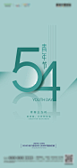 简约风54五四青年节节日宣传海报
