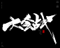 风歌造字，手写书法作品分享

-

鸡血书法字：激战，龙战，战意，恶战，战国，心战，首战，会战，请战，迎战，大会战，苦战