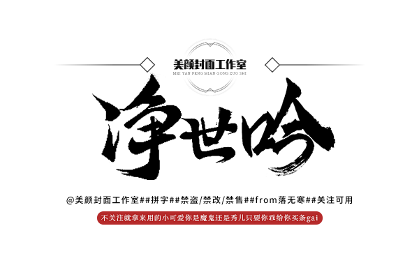 净世吟