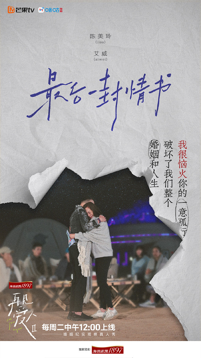再见爱人2 综艺海报 夫妻海报 剧照海报...