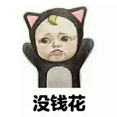 有你这么高冷不收表情包的？-兴趣部落