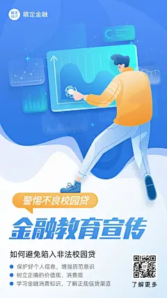 金融教育宣传警惕校园贷创意插画手机海报