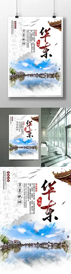 中国风华东旅游海报华东旅游海报 华东五市 去啊 度假 旅游 机票 跟团游 自由行 江南烟雨 团餐 旅游团队 阿里旅行 旅游海报 山水 蓝天白云 酒店 旅游海报素材下载 杭州西湖 南京 夫子庙 上海 无锡 苏州 醉美5541