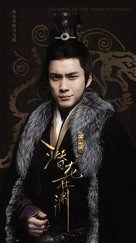 三国机密之潜龙在渊 海报-花瓣网