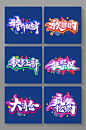 创意书法风促销文案艺术字