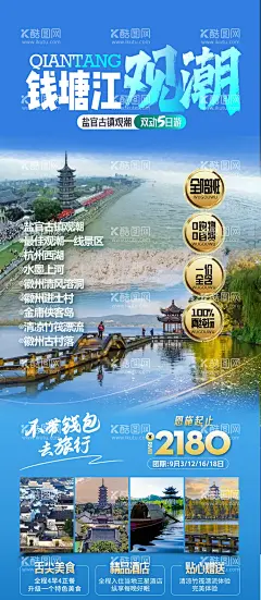钱塘江观潮海报  - 源文件下载【酷图网】海报,旅游,江南,钱塘江,观潮,徽州,杭州,风光,建筑,