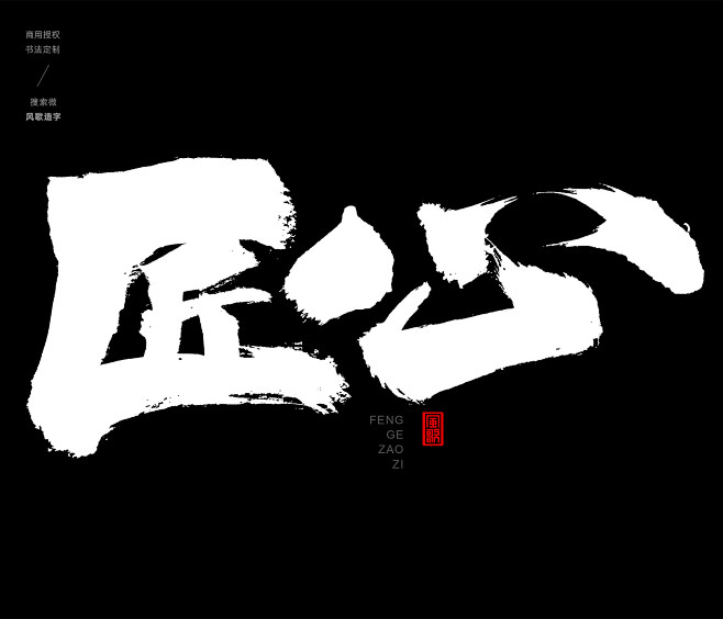 风歌造字，手写书法作品分享

-

书法...