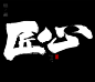风歌造字，手写书法作品分享

-

书法字：匠心造，匠心，神匠，匠，精工，大匠，意匠，巨匠，匠造，工匠，大匠